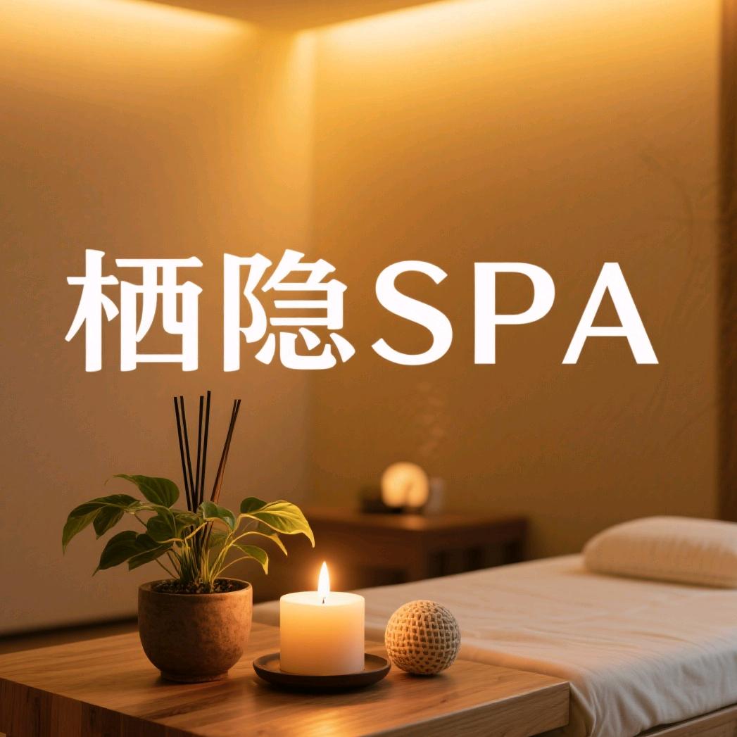 栖隐SPA官方号