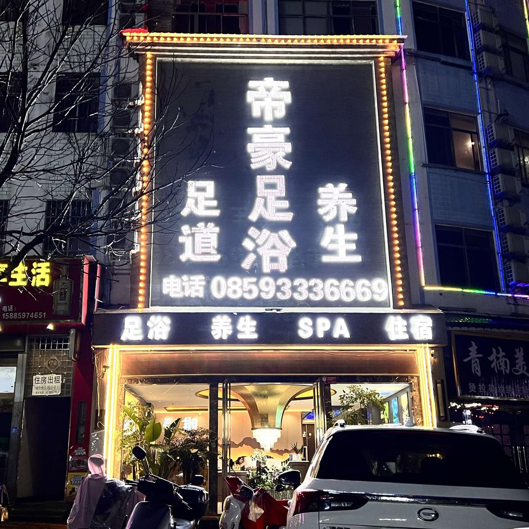 帝豪足浴(桔园店）