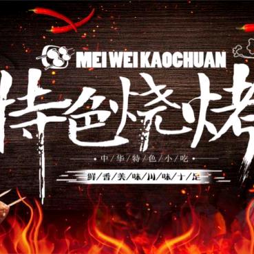 东北烧烤大油边