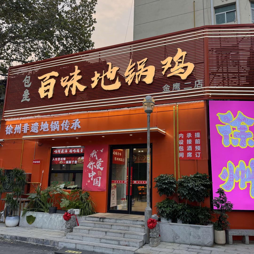 百味地锅鸡（金鹰二店）
