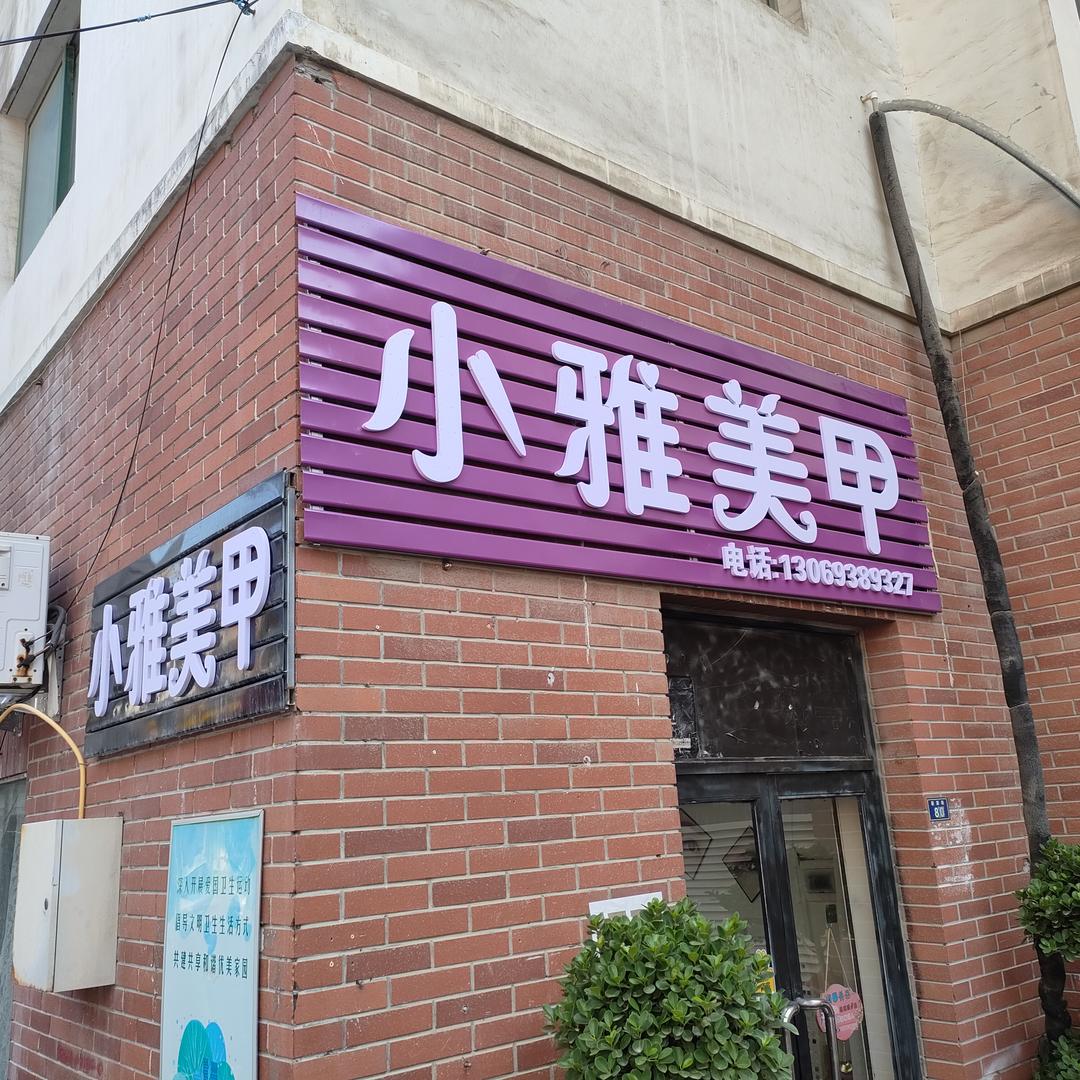 小雅美甲官方号