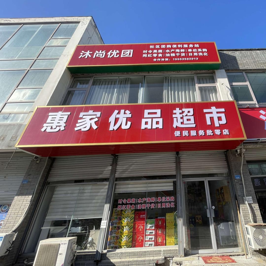 惠家优品超市（沐尚优团）