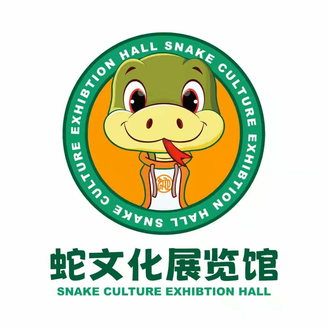 大连蛇文化展览馆