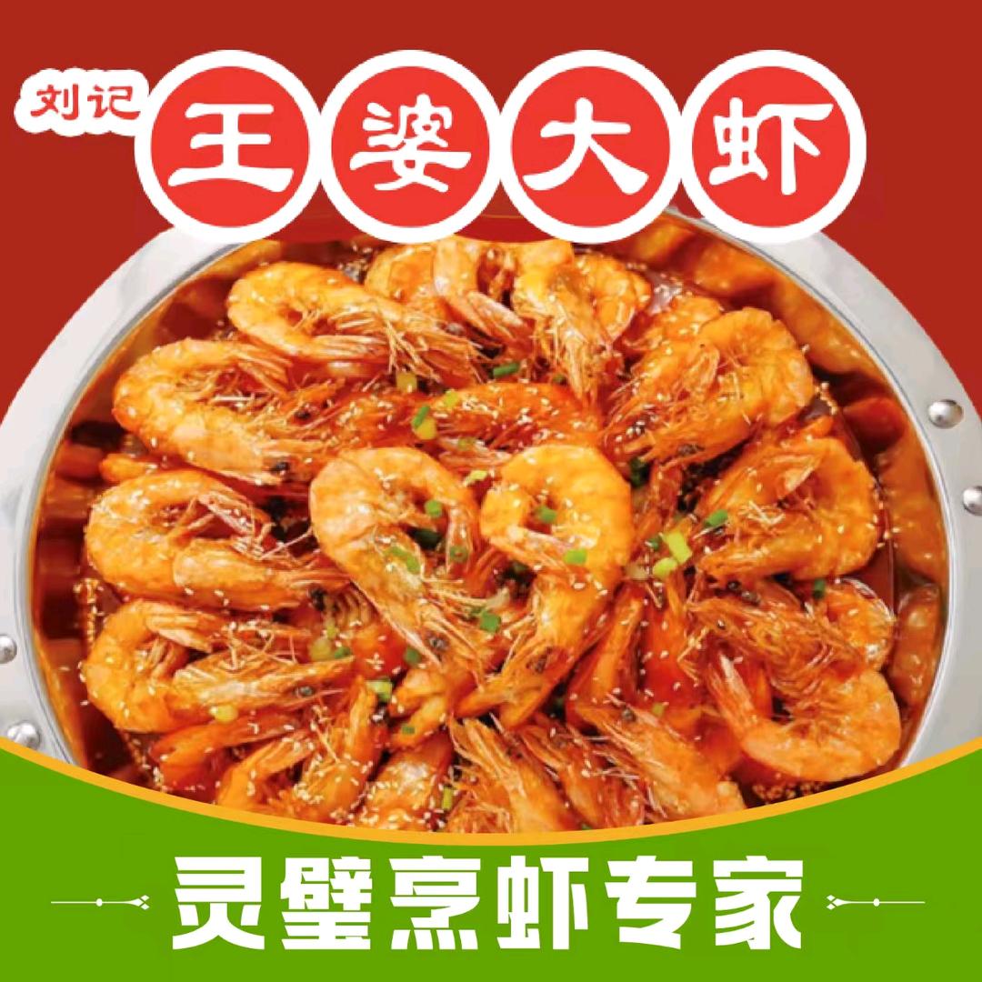 刘记王婆大虾火锅(莱迪店)官方号