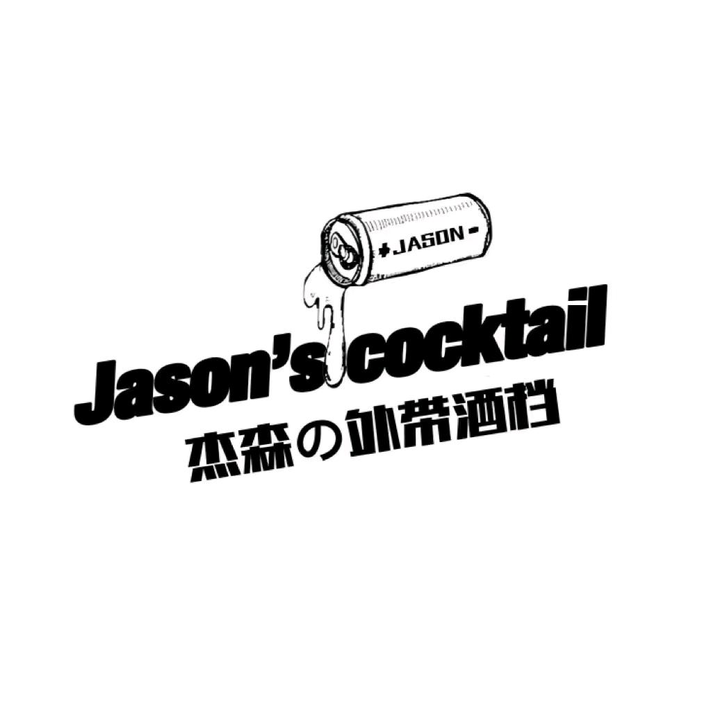 杰森Jason露天酒馆