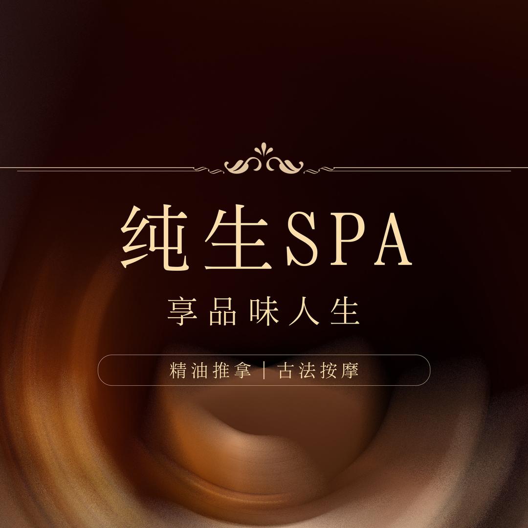 纯生SPA