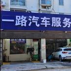 一路汽车服务