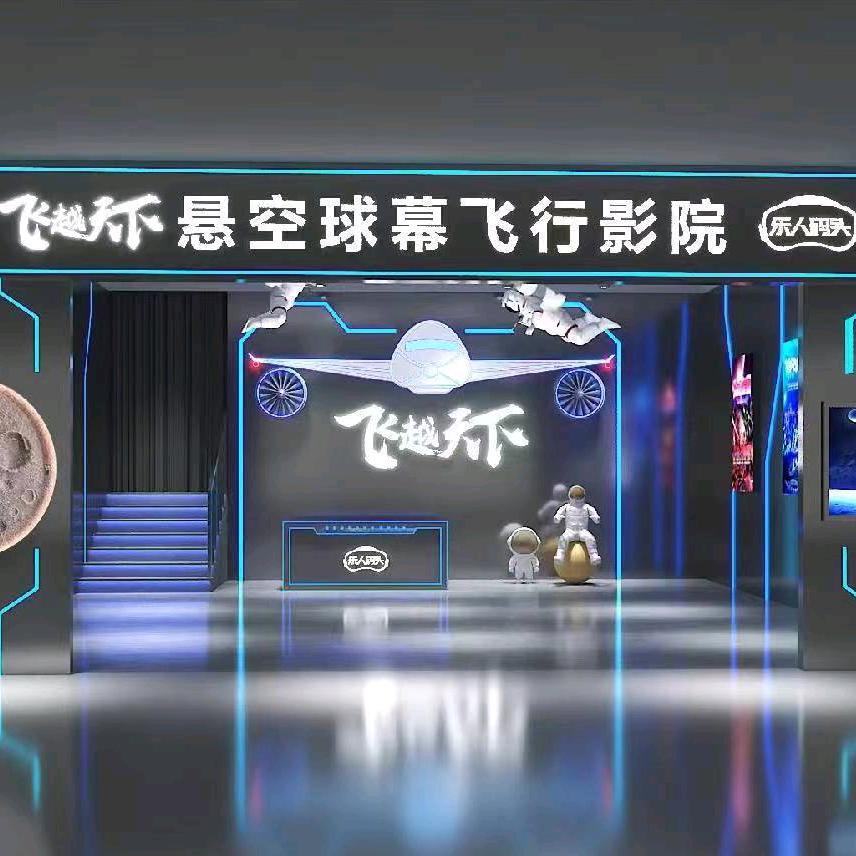 悬空球幕飞行影院—阳哥