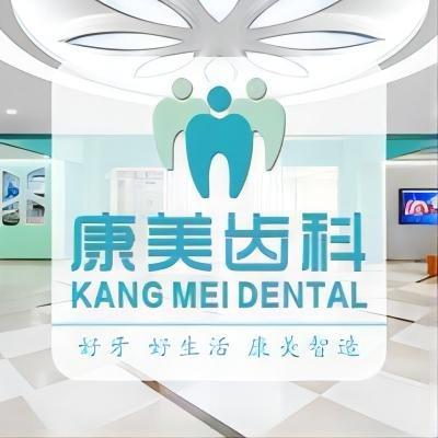 康美齿科・爱牙有方