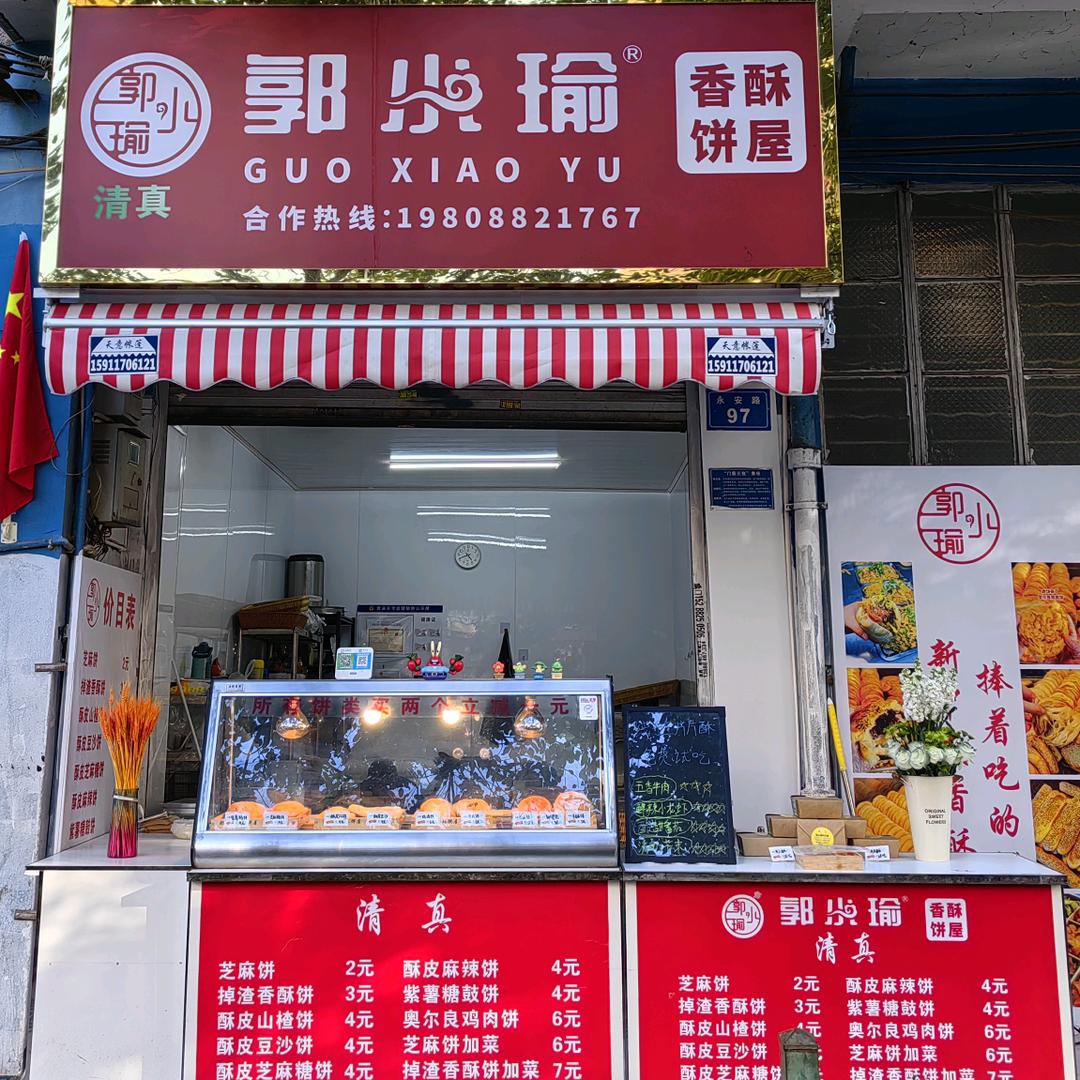 清真郭小瑜香酥饼屋（官方号）