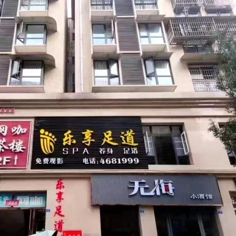 乐享足道三店(水沐天城店)