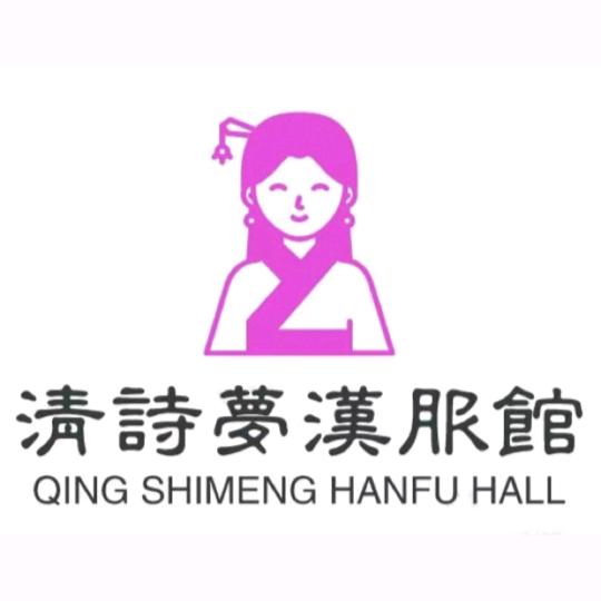 清诗梦汉服馆官方号