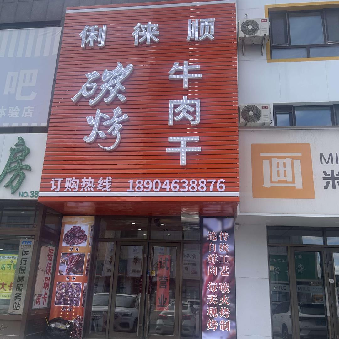 俐徕顺碳烤牛肉干肇东店