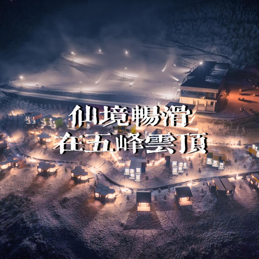 五峰国际滑雪场