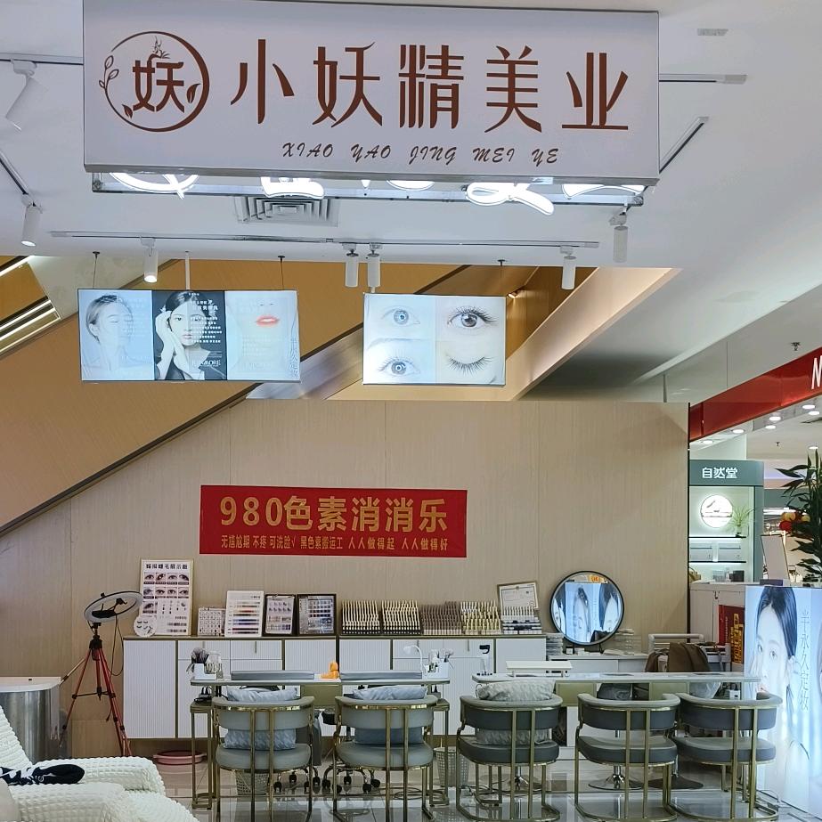 小妖精美业（万和百货店）
