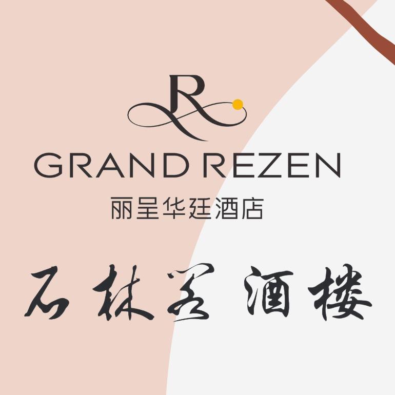 崇左丽呈华廷酒店·石林阁酒楼