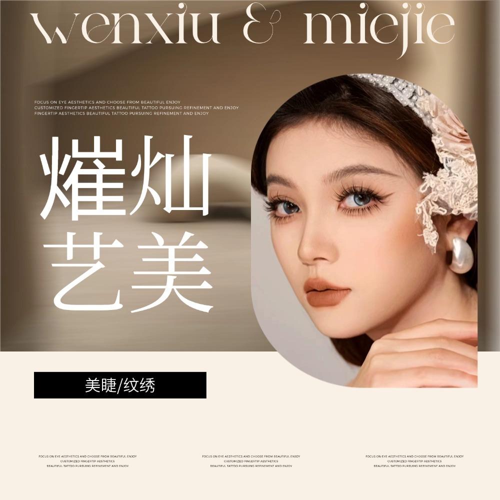 璀璨艺美美睫纹绣--小雅