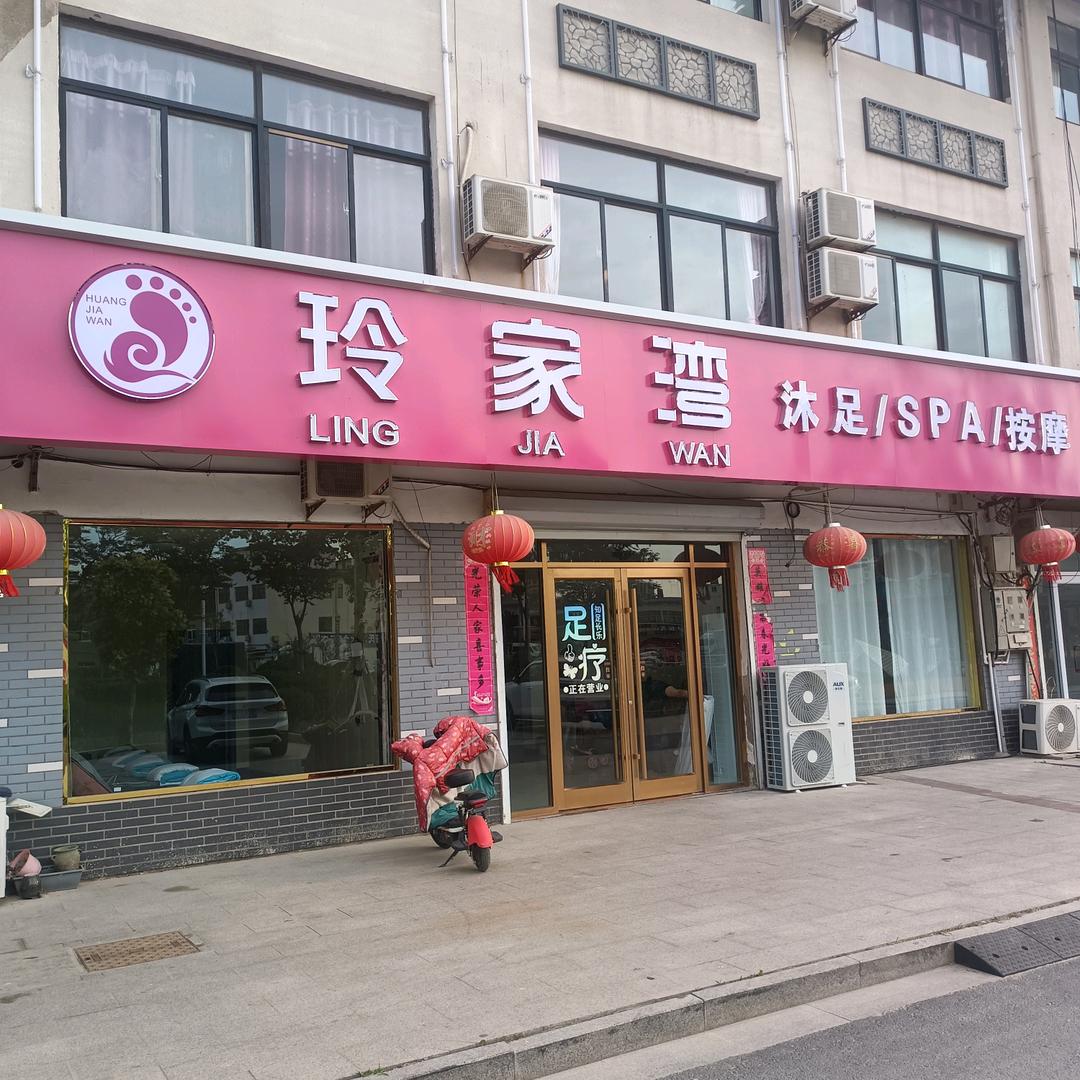 玲家湾沐足店官方号