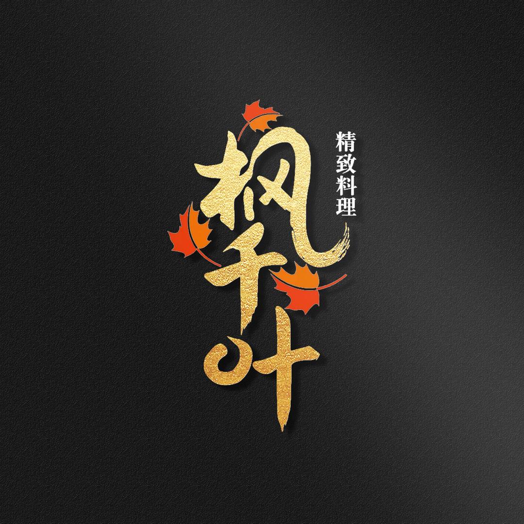枫千叶精致料理官方号