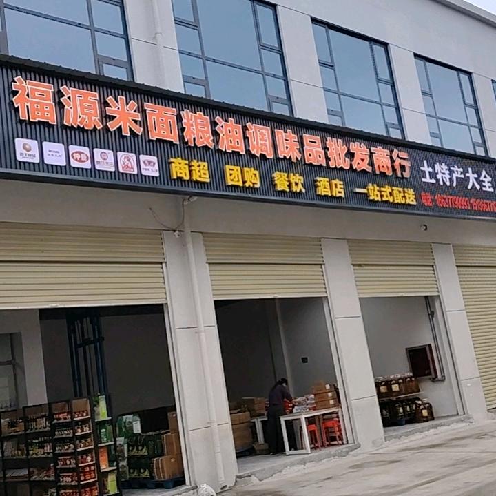 福源米面粮油调味品批发商行官方号
