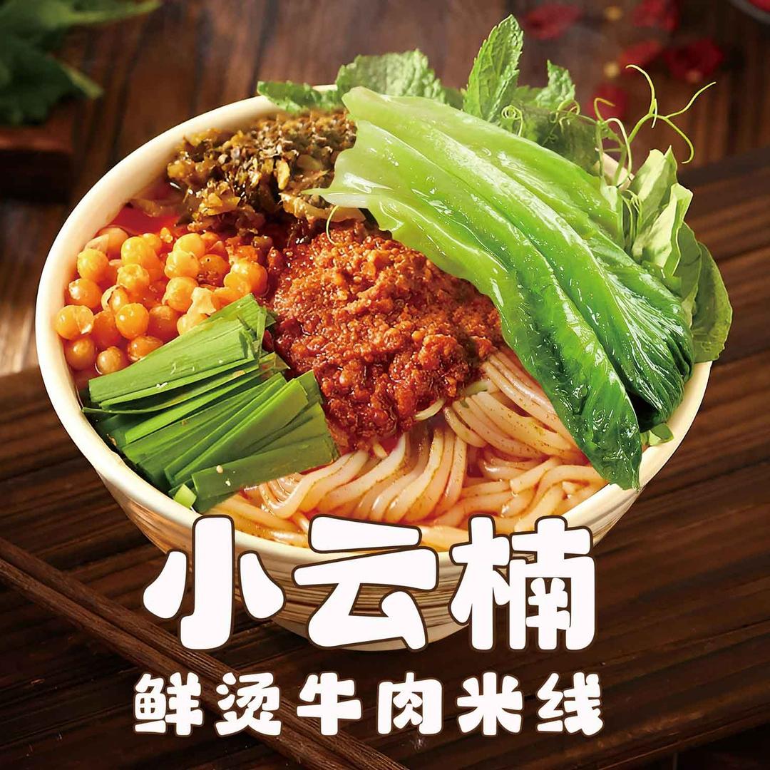 小云楠鲜烫牛肉米线