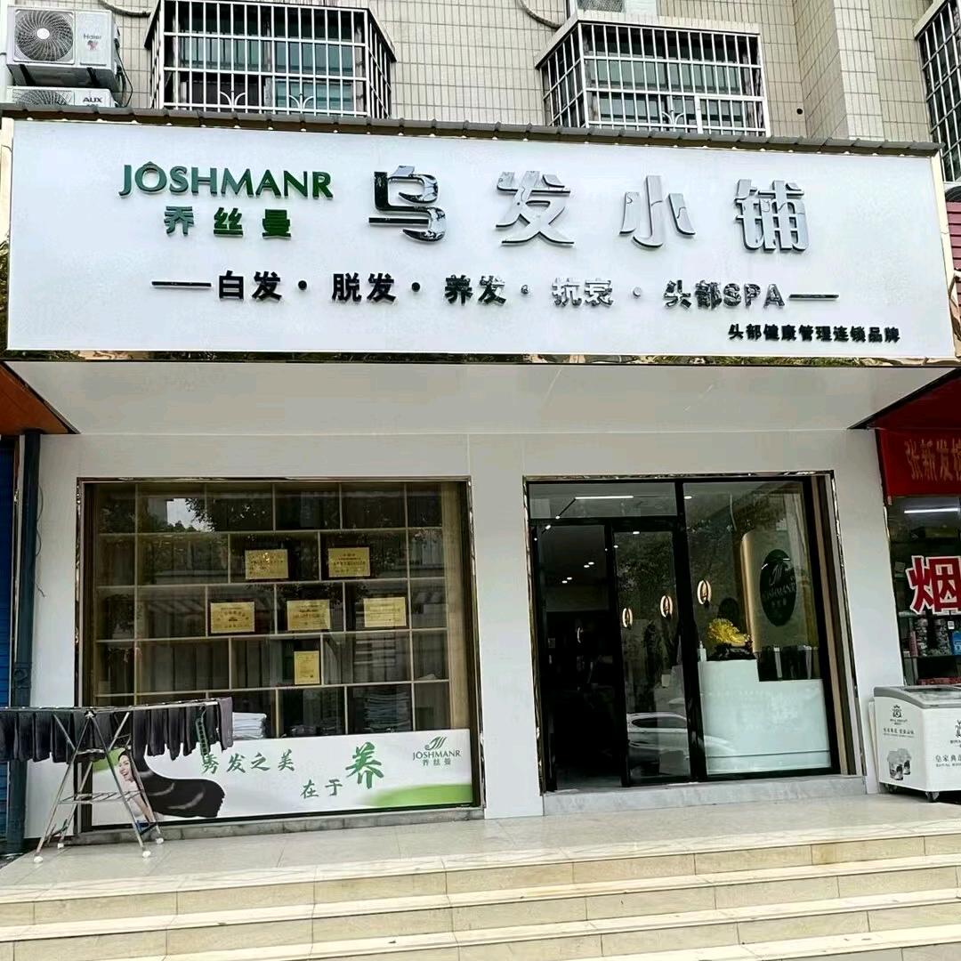 乔丝曼乌发小铺