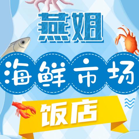 燕姐海鲜大馅饺子(石塘路海鲜市场饭店)