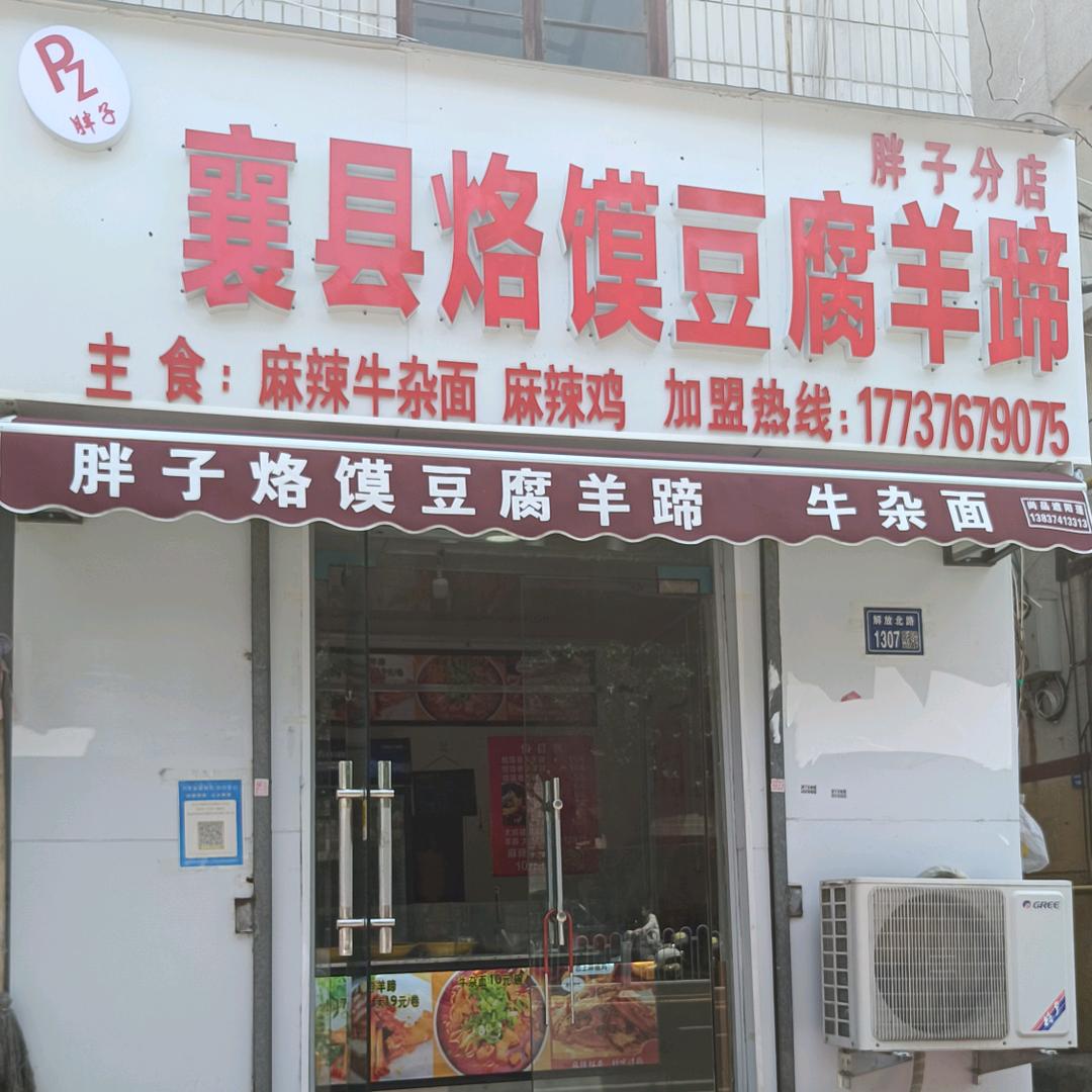 许昌市魏都区襄县烙馍豆腐羊蹄