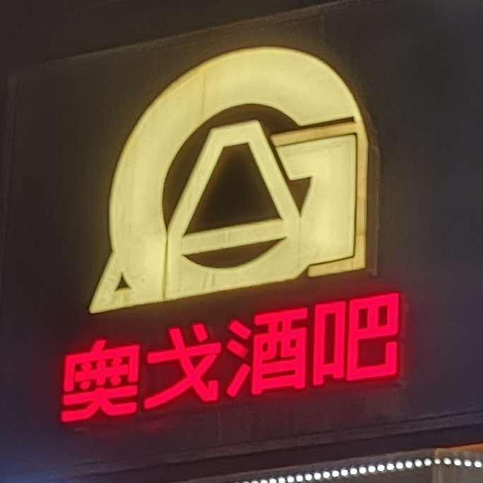 奥戈酒吧（温州店）