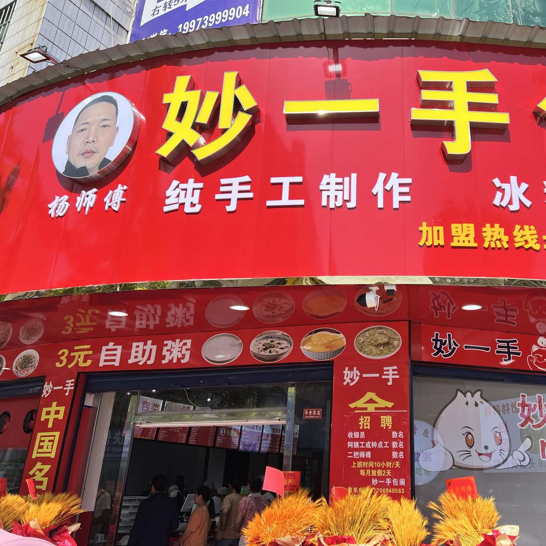 妙一手锦哥