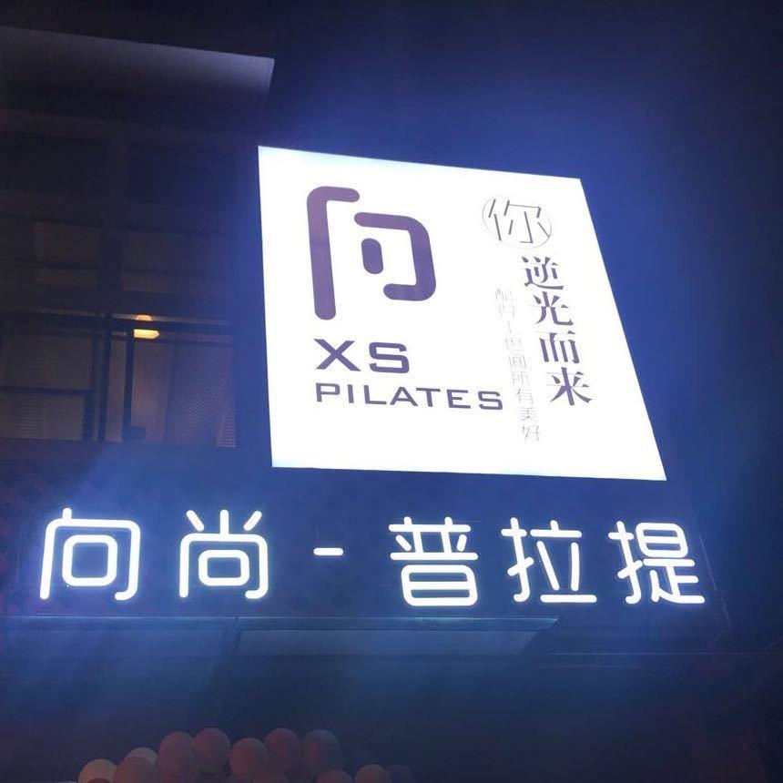 向尚瑜伽普拉提