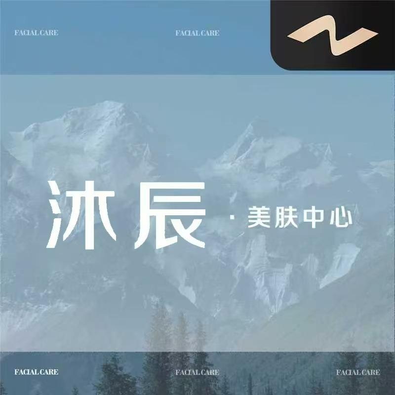 沐辰·科技美肤中心