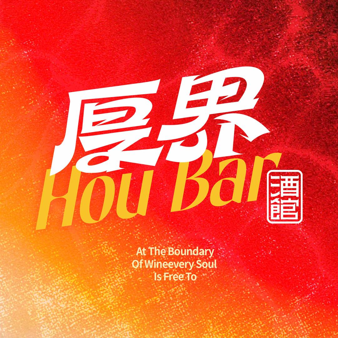 厚界酒馆
