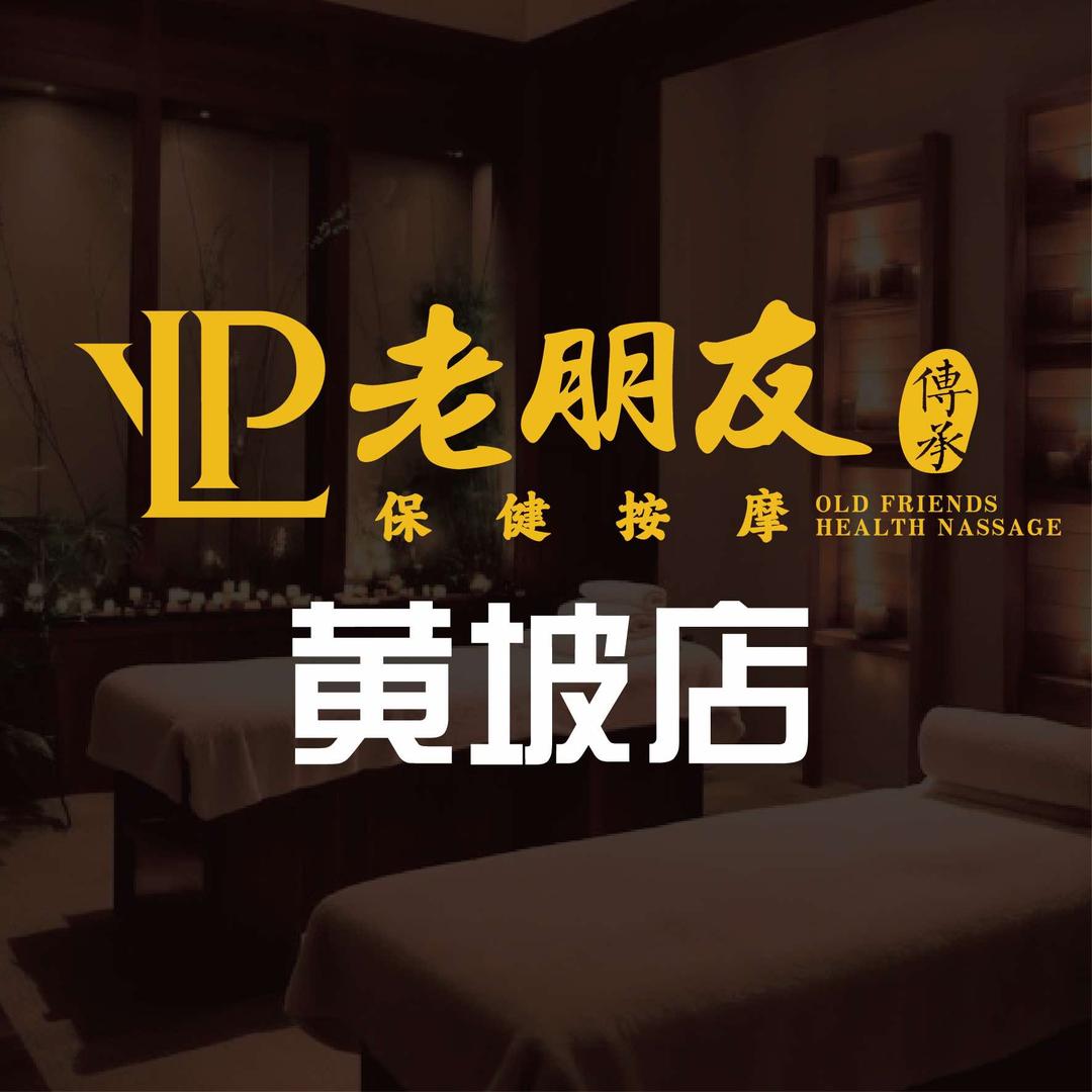 老朋友保健按摩(黄坡店)