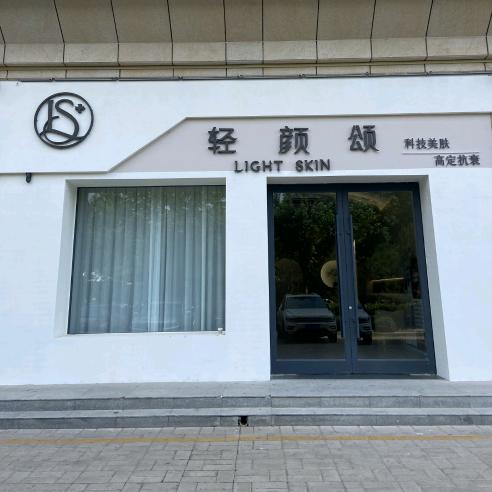 运城市轻颜颂美容院