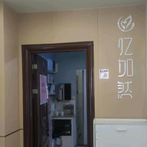 亿加然(海滨新村店)