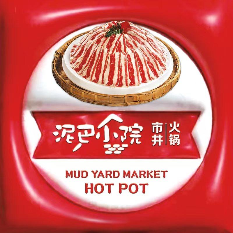 泥巴小院市井火锅（成都总部）