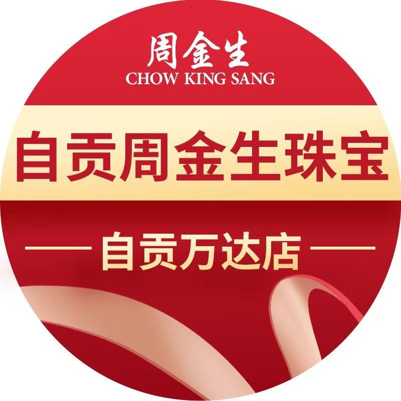 周金生珠宝(自贡万达店)
