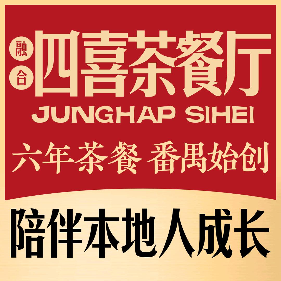 融合四喜茶餐厅（番禺桥南富盈店）