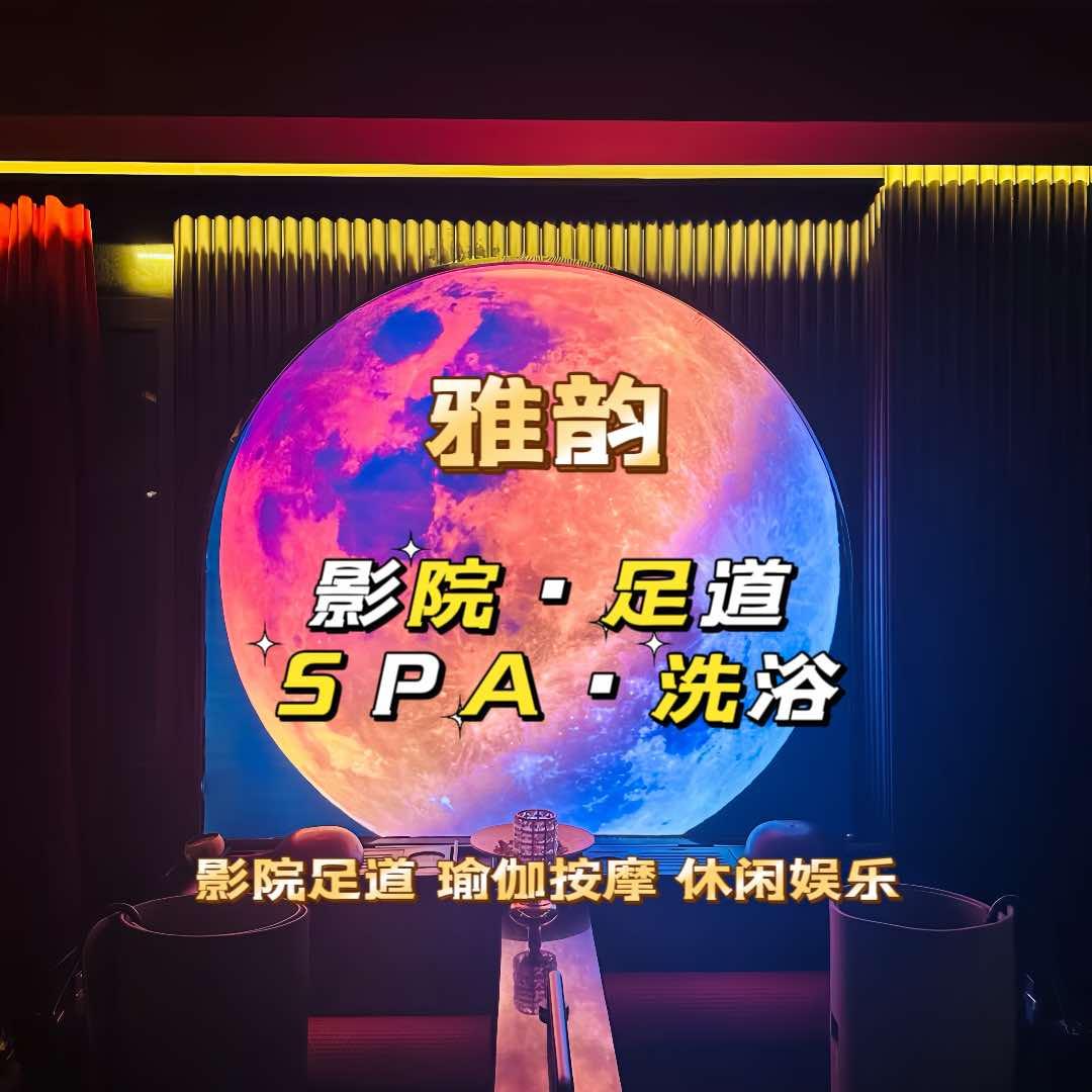 雅韵伶韵养生(明月轩店)