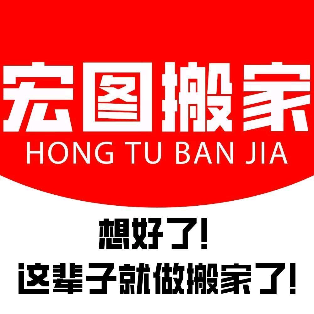 宏图搬家-180城合营连锁搬家公司