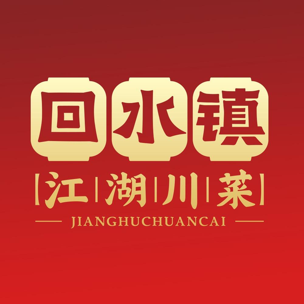 回水镇江湖川菜(建设路店)