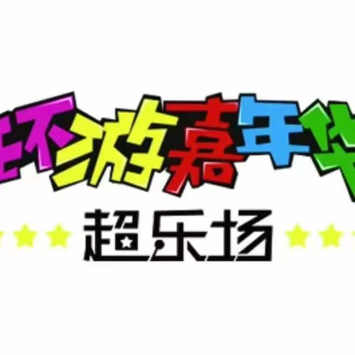 环游嘉年华(奎屯店)专用号