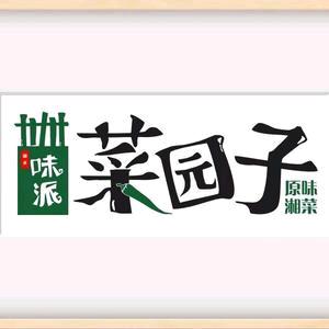 味派菜园子（首创奥莱店）