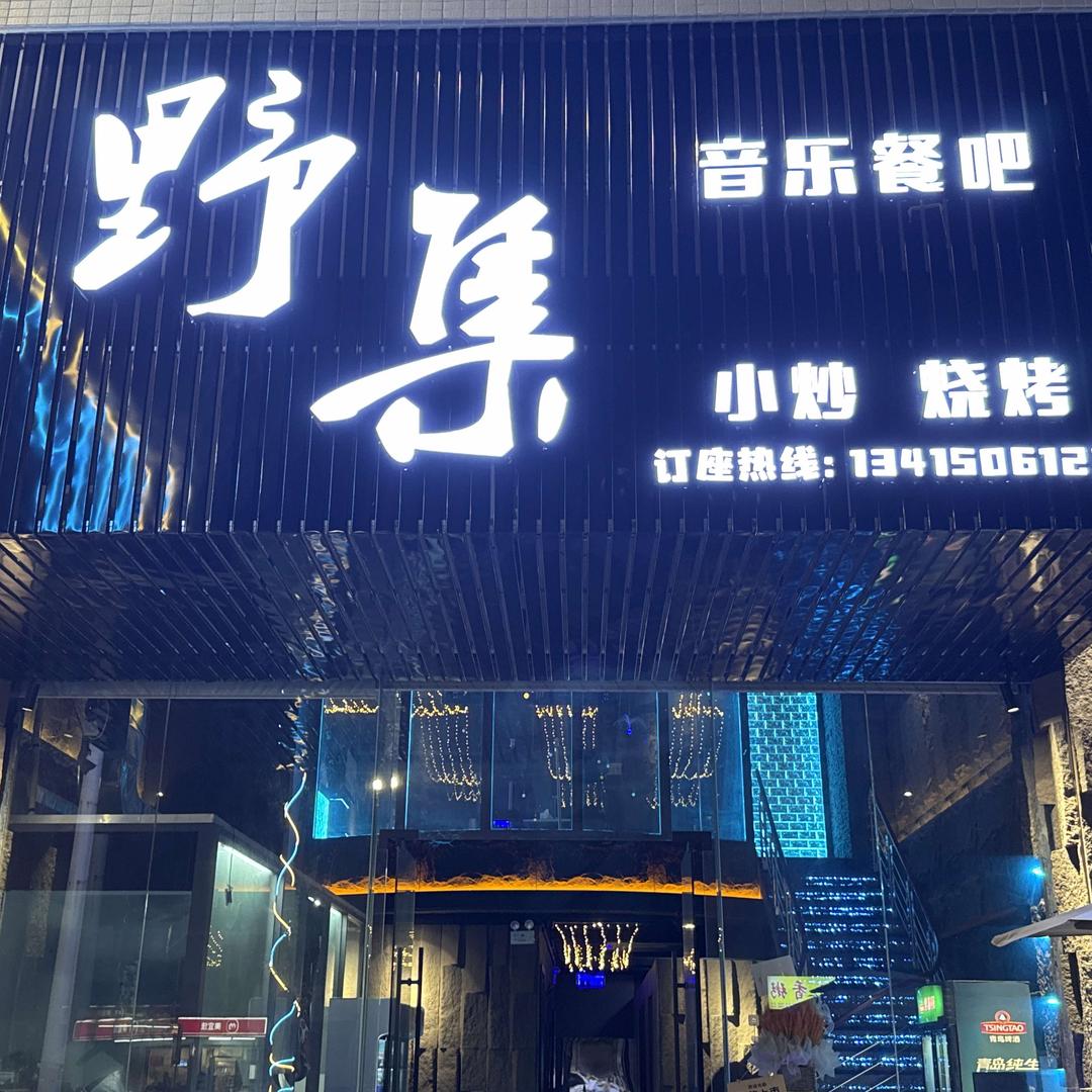 野集音乐餐吧官方号