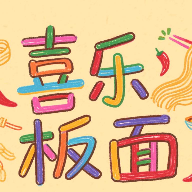 喜乐板面官方号