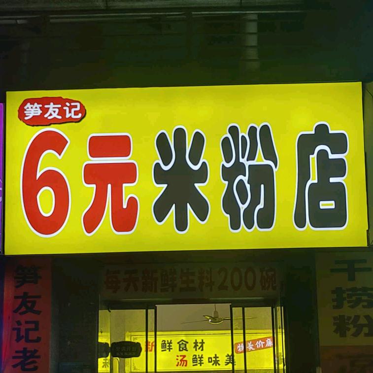 笋友记老友粉官方号