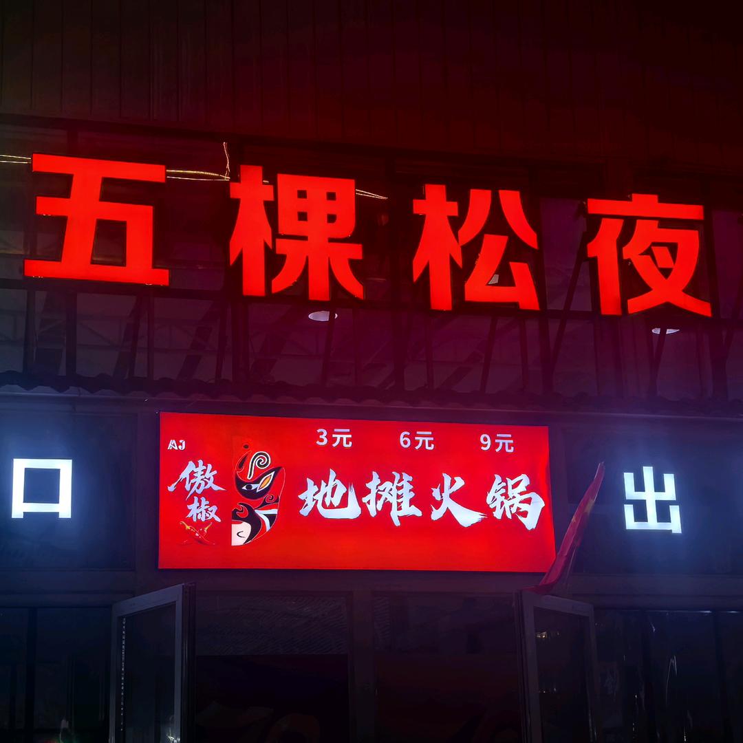 傲椒地摊小火锅官方号