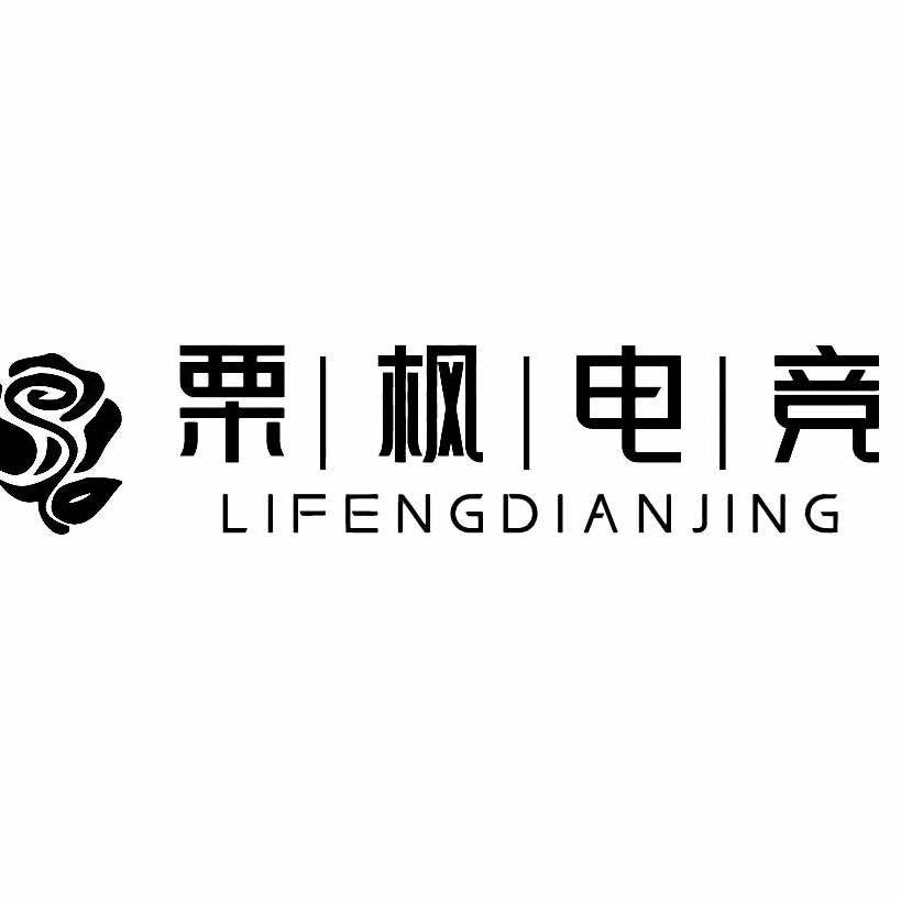 栗枫电竞官方号