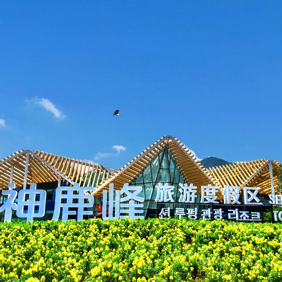 长春神鹿峰旅游度假区